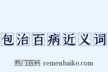 包治百病近义词是什么意思的图片